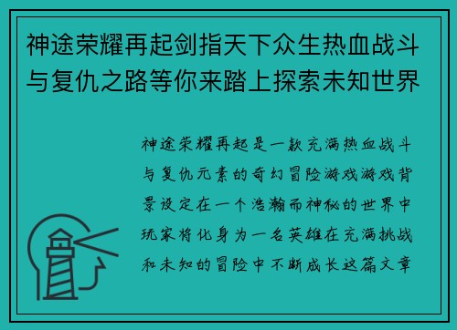 神途荣耀再起剑指天下众生热血战斗与复仇之路等你来踏上探索未知世界的奇幻冒险