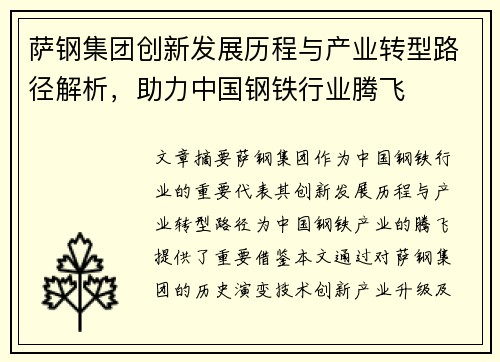 萨钢集团创新发展历程与产业转型路径解析，助力中国钢铁行业腾飞