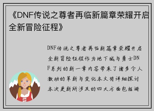《DNF传说之尊者再临新篇章荣耀开启全新冒险征程》