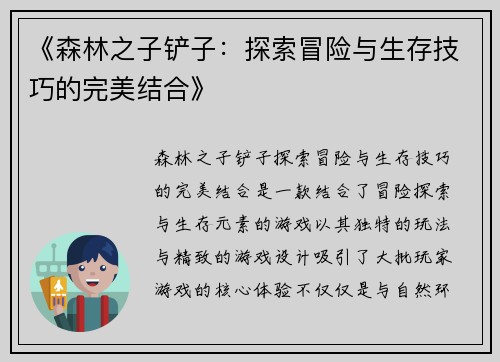 《森林之子铲子：探索冒险与生存技巧的完美结合》