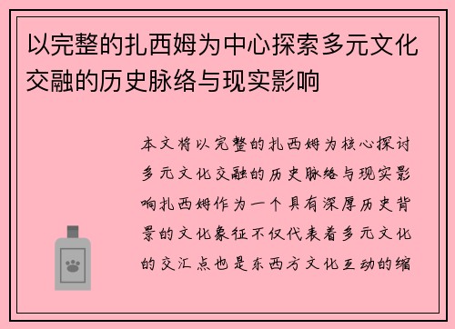 以完整的扎西姆为中心探索多元文化交融的历史脉络与现实影响