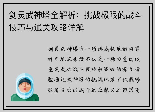 剑灵武神塔全解析：挑战极限的战斗技巧与通关攻略详解