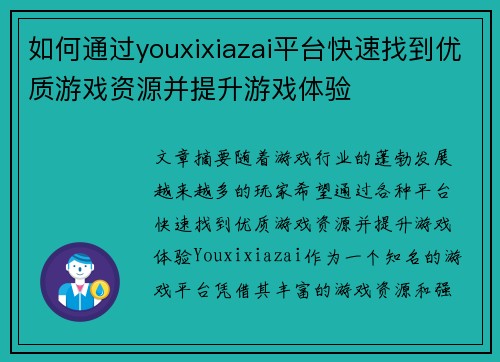如何通过youxixiazai平台快速找到优质游戏资源并提升游戏体验