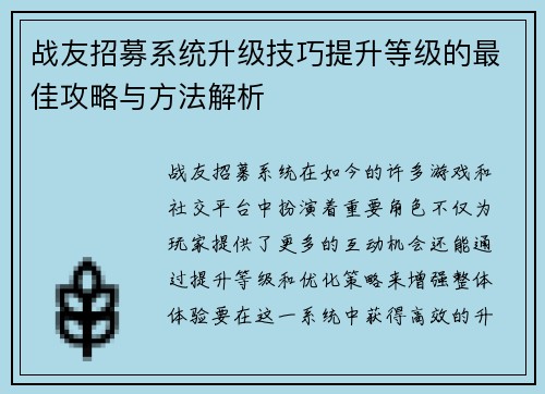 战友招募系统升级技巧提升等级的最佳攻略与方法解析 战友招募系统升级技巧提升等级的最佳攻略与方法解析