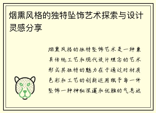 烟熏风格的独特坠饰艺术探索与设计灵感分享