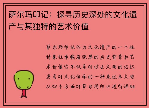 萨尔玛印记：探寻历史深处的文化遗产与其独特的艺术价值