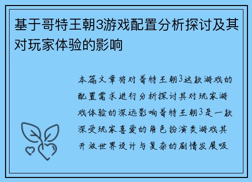 基于哥特王朝3游戏配置分析探讨及其对玩家体验的影响