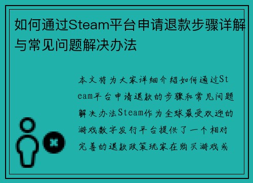 如何通过Steam平台申请退款步骤详解与常见问题解决办法