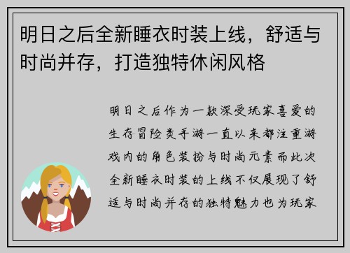 明日之后全新睡衣时装上线，舒适与时尚并存，打造独特休闲风格