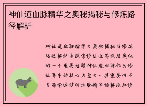 神仙道血脉精华之奥秘揭秘与修炼路径解析