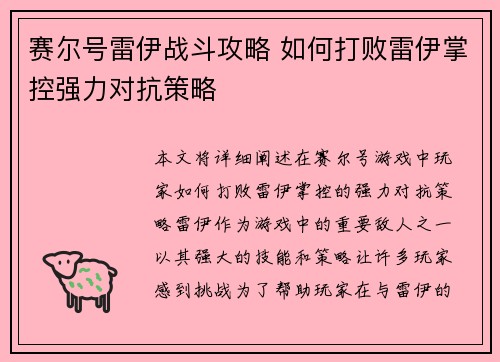 赛尔号雷伊战斗攻略 如何打败雷伊掌控强力对抗策略