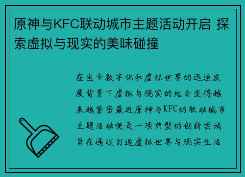 原神与KFC联动城市主题活动开启 探索虚拟与现实的美味碰撞