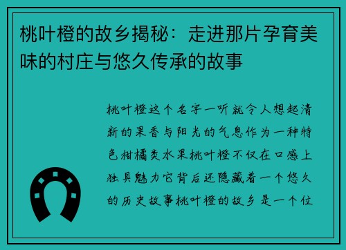 桃叶橙的故乡揭秘：走进那片孕育美味的村庄与悠久传承的故事