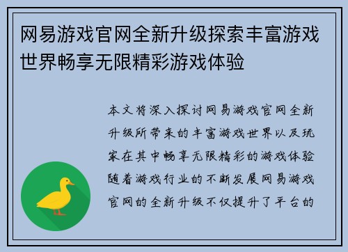 网易游戏官网全新升级探索丰富游戏世界畅享无限精彩游戏体验