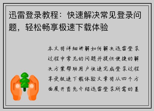 迅雷登录教程：快速解决常见登录问题，轻松畅享极速下载体验
