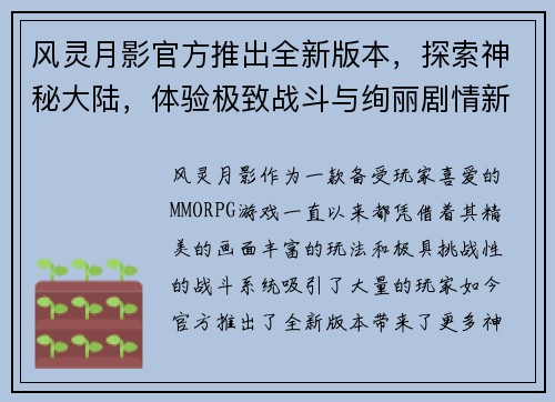 风灵月影官方推出全新版本，探索神秘大陆，体验极致战斗与绚丽剧情新篇章