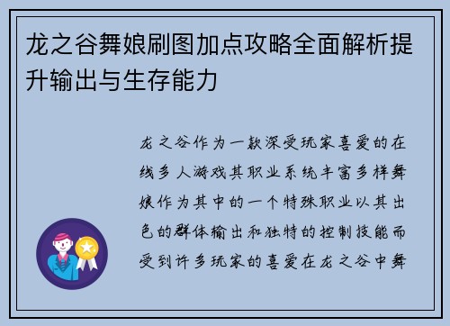 龙之谷舞娘刷图加点攻略全面解析提升输出与生存能力