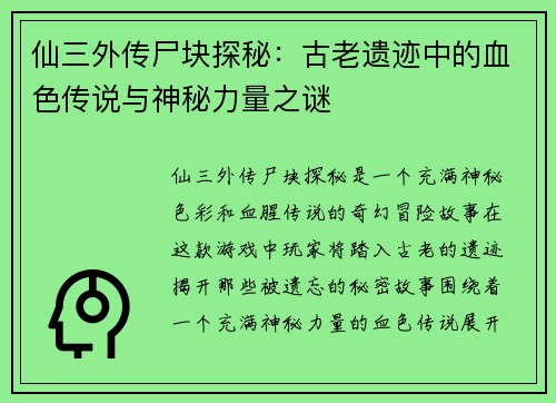 仙三外传尸块探秘：古老遗迹中的血色传说与神秘力量之谜
