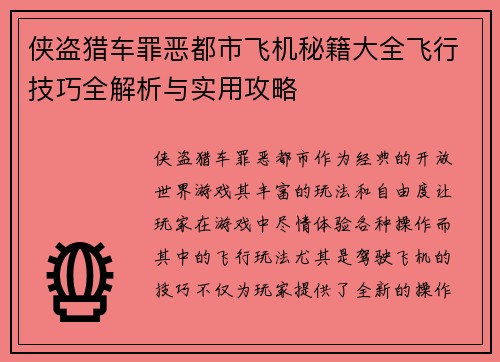 侠盗猎车罪恶都市飞机秘籍大全飞行技巧全解析与实用攻略