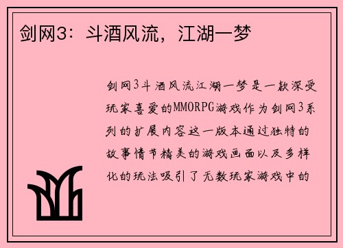 剑网3：斗酒风流，江湖一梦