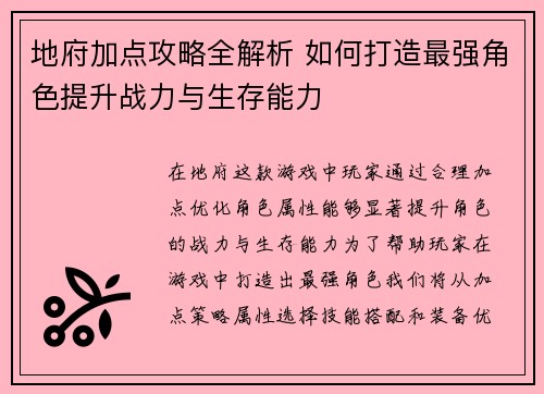 地府加点攻略全解析 如何打造最强角色提升战力与生存能力