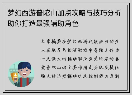 梦幻西游普陀山加点攻略与技巧分析助你打造最强辅助角色