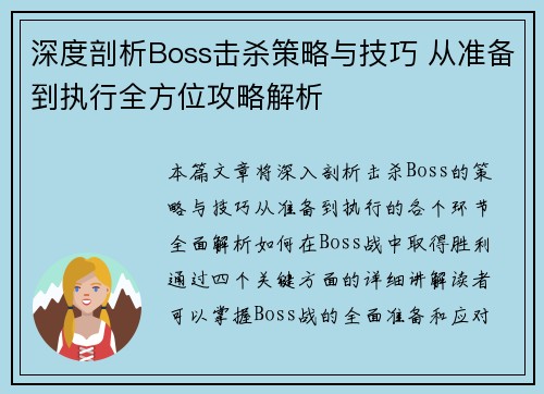 深度剖析Boss击杀策略与技巧 从准备到执行全方位攻略解析