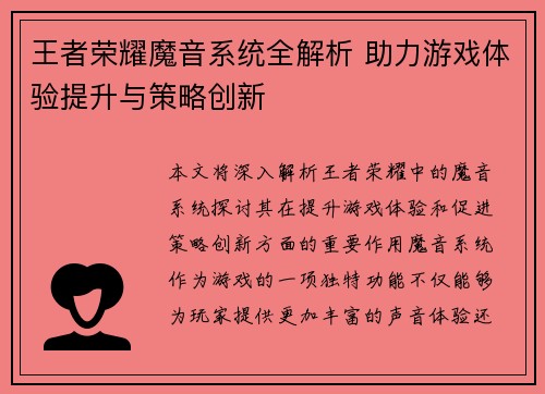王者荣耀魔音系统全解析 助力游戏体验提升与策略创新