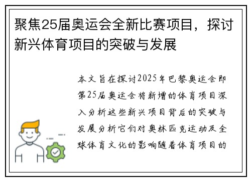 聚焦25届奥运会全新比赛项目，探讨新兴体育项目的突破与发展