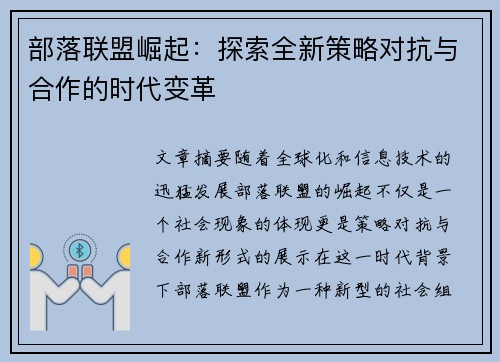 部落联盟崛起：探索全新策略对抗与合作的时代变革