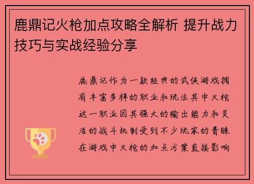 鹿鼎记火枪加点攻略全解析 提升战力技巧与实战经验分享
